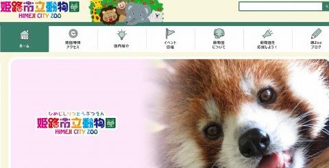 姫路市立動物園の料金の割引や無料にするには コンビニ前売り券やjafのクーポンについても 姫路市立動物園の料金の割引や無料にするには コンビニ前売り券やjafのクーポンについても